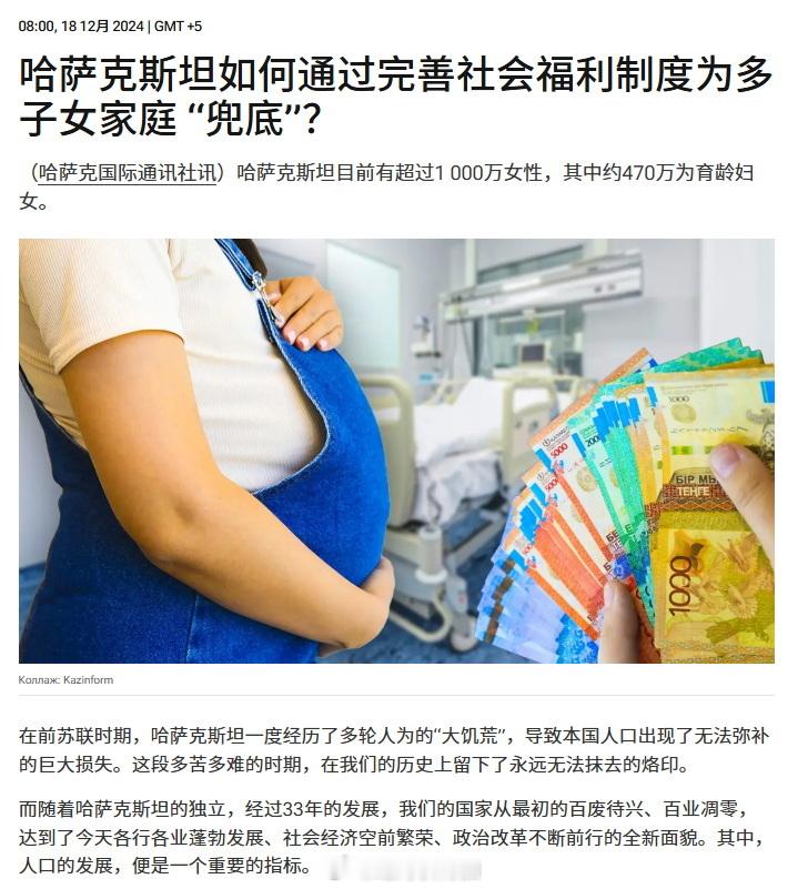 哈萨克国际通讯社12月18日中文发布《哈萨克斯坦如何通过完善社会福利制度为多子女