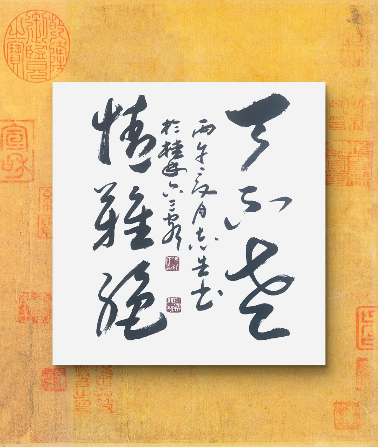 写字是我的一种生活习惯：天不老，情难绝。宋张先词句。