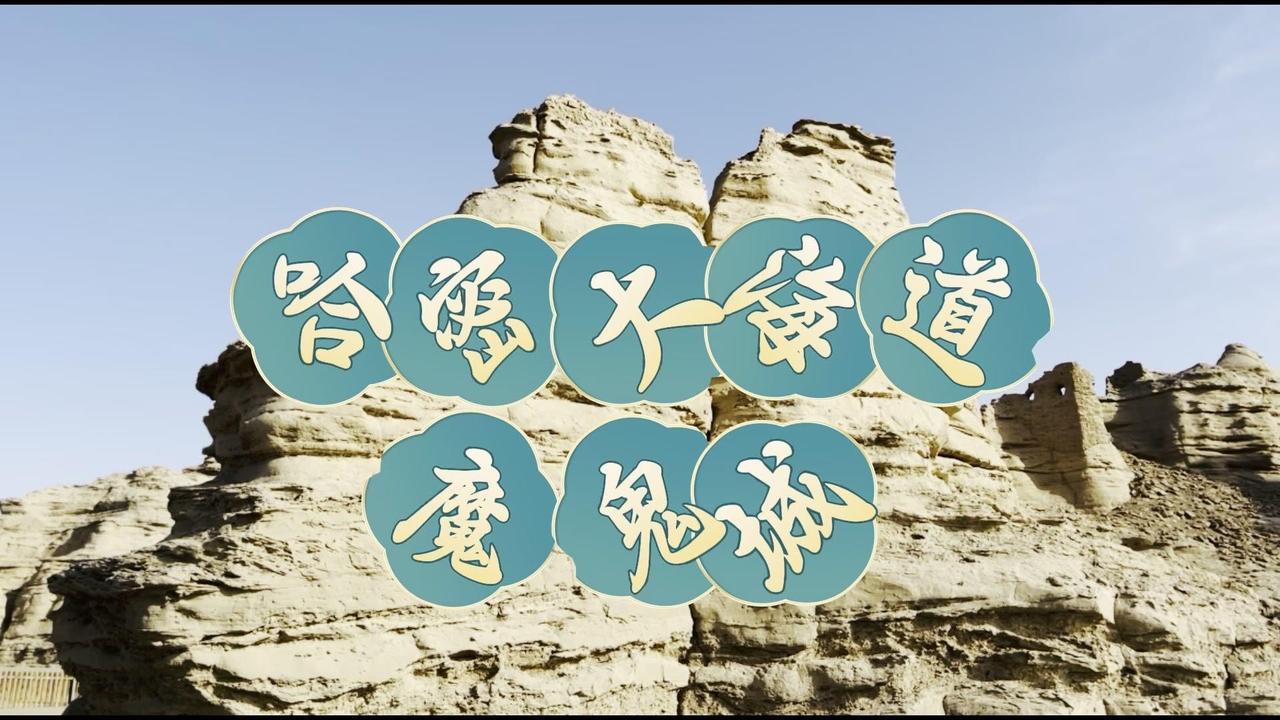 🌍景点：位于新疆维吾尔自治区哈密市五堡乡，距哈密市90千米。

🌍地位：是世