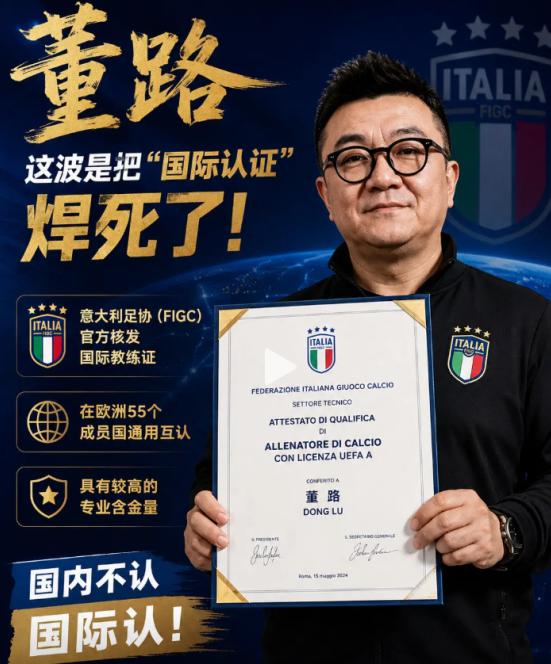 足坛传来好消息！被全网追着骂了9年“没证凭什么带小孩”的董路，获得了意大利官方发