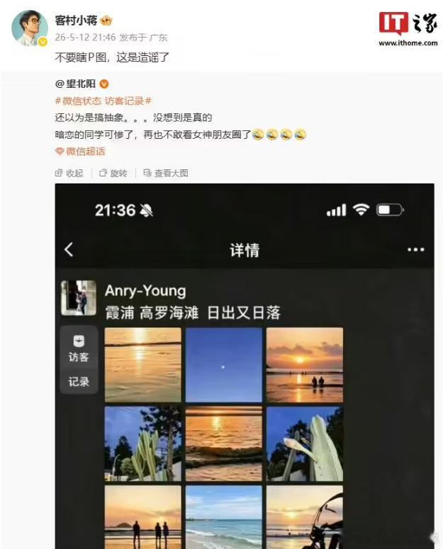 【微信员工回应微信状态访客记录截图：不要瞎 P 图，这是造谣】微信员工回应状态访