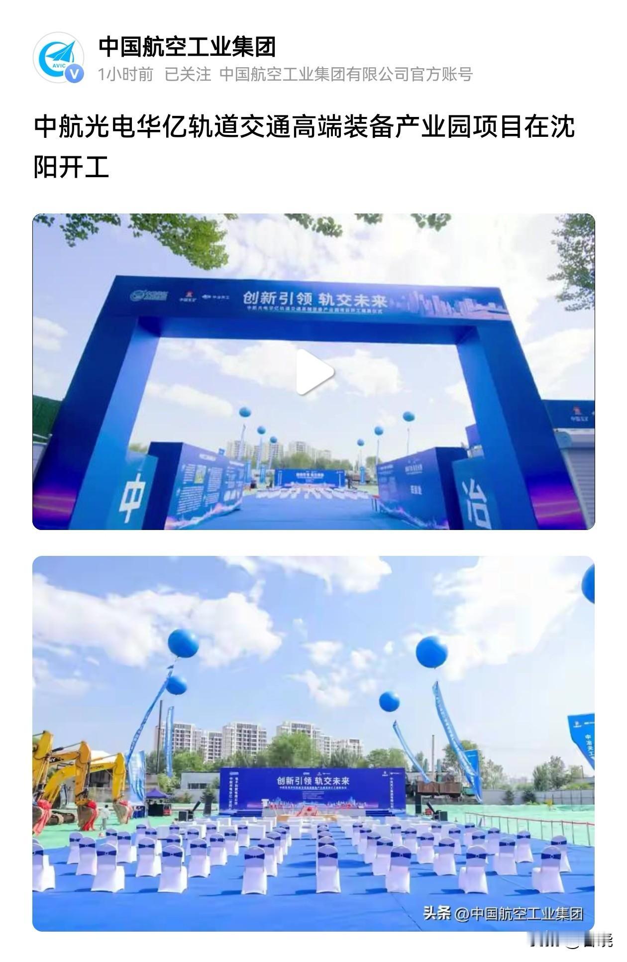 “中航工业集团”又一高端产业园落地沈阳。