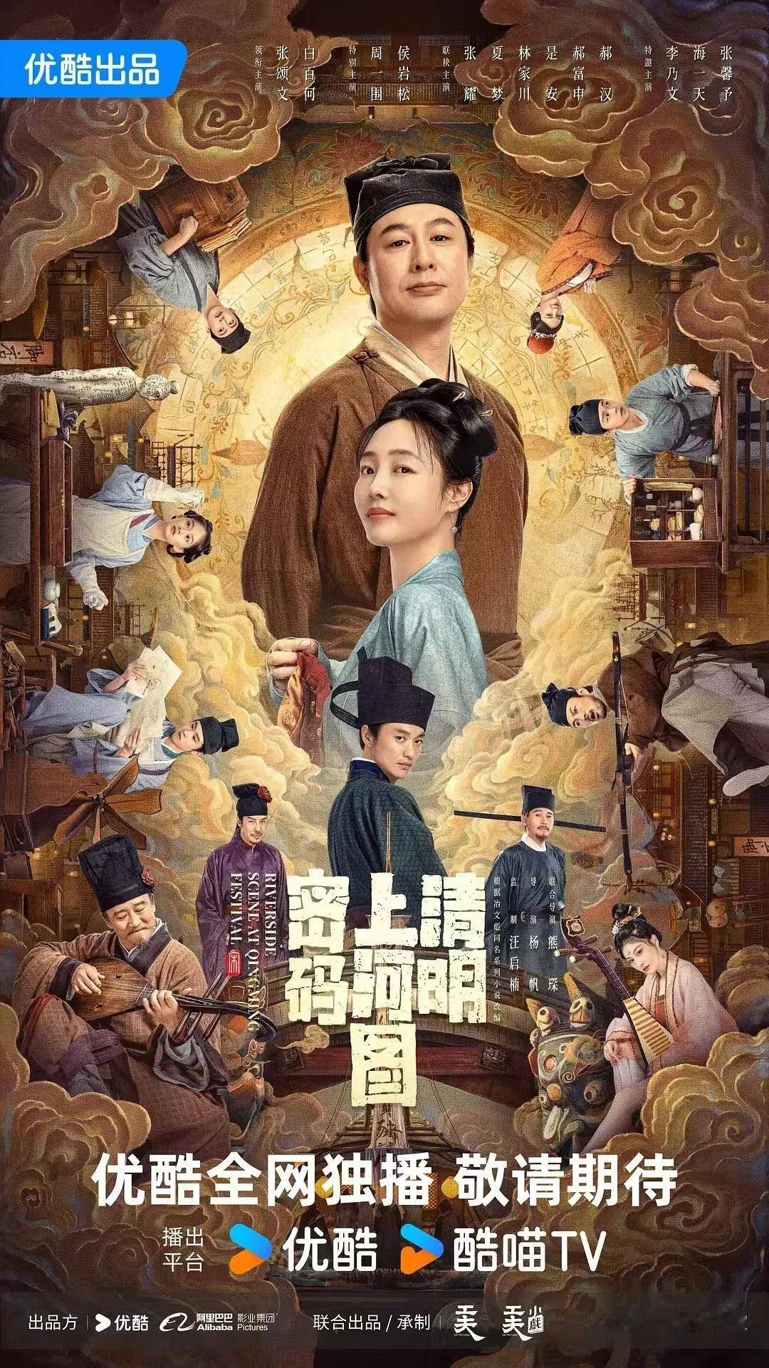 《清明上河图密码》网传12月17日开播，这阵容简直绝了，张颂文、白百何、张馨予、