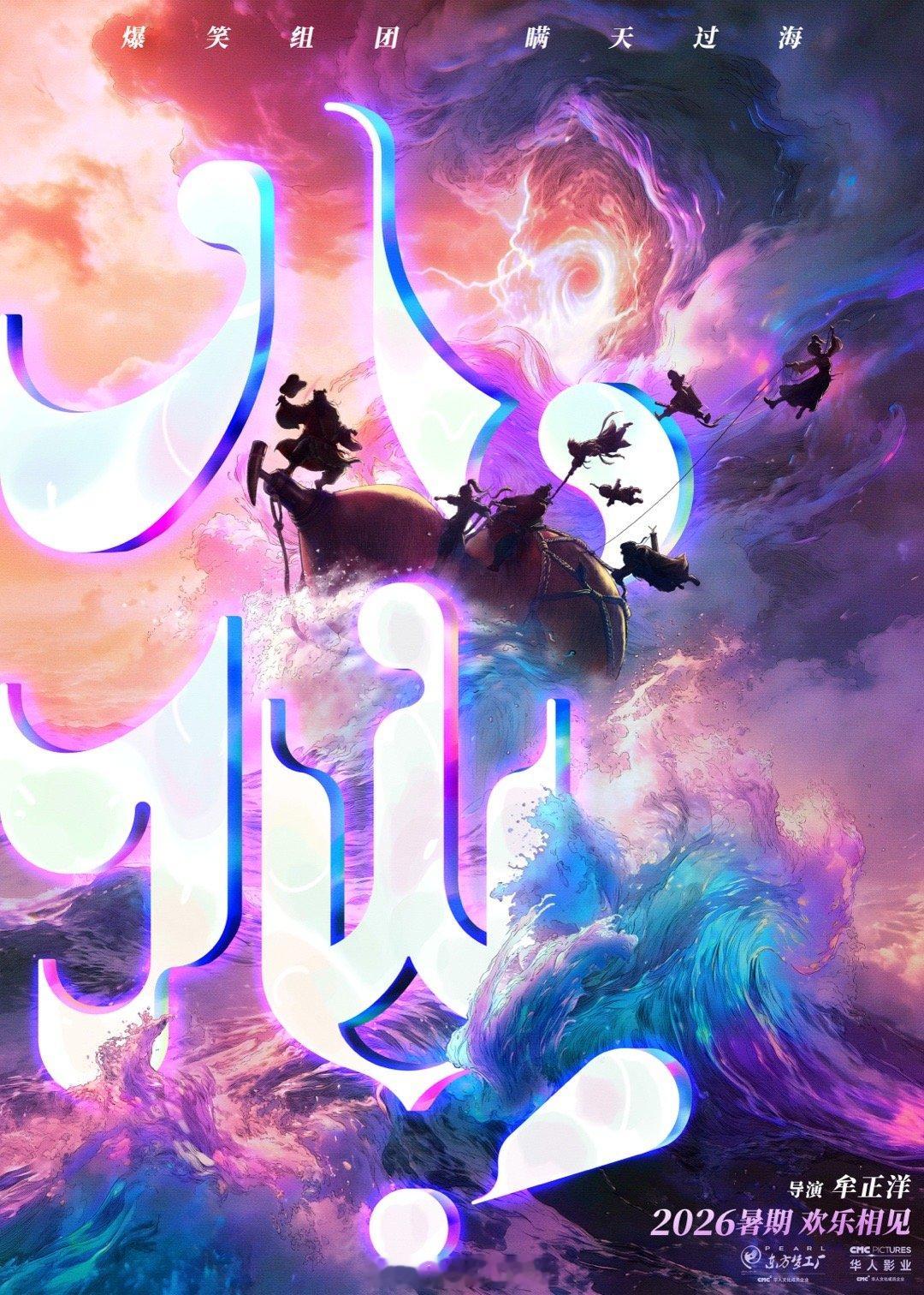 电影八仙定档暑期 预告里最妙的是“仙凡交界”的处理——吕洞宾的剑穗沾着人间雨水，