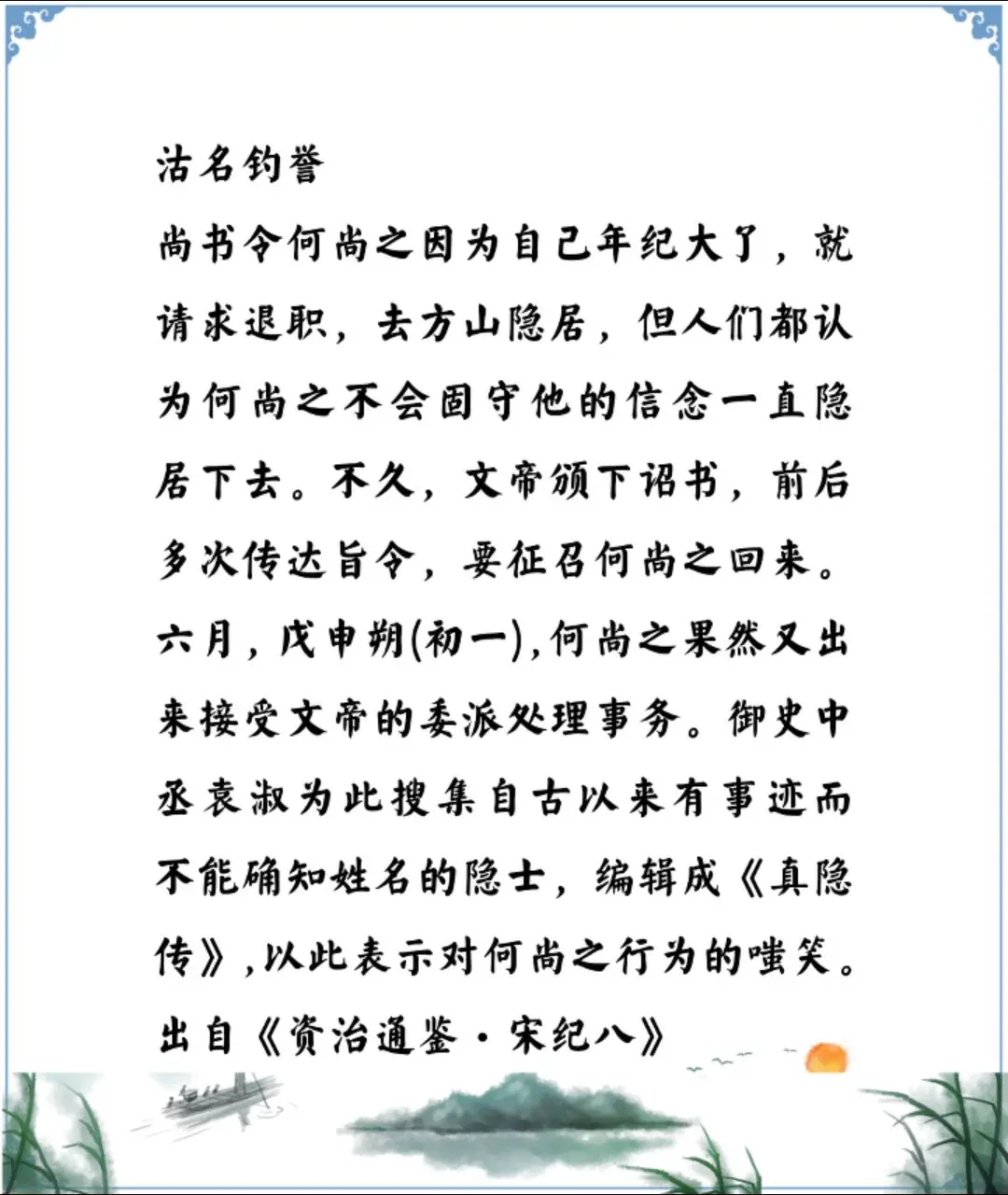 资治通鉴中的智慧，南北朝宋文帝刘义隆的大臣何尚之虚伪的人