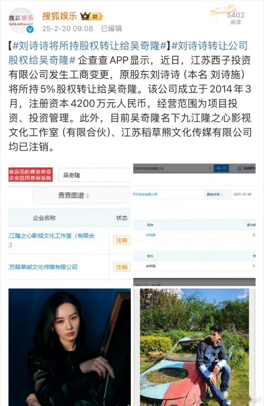 刘诗诗将所持股权转让给吴奇隆 这是在切割？难不成真快了？[吃瓜] 