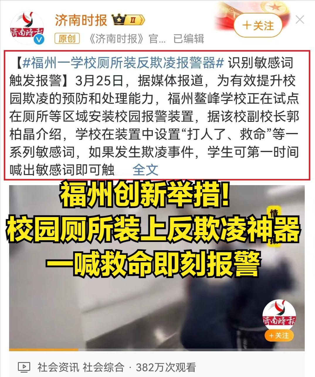 福州创新举措！校园厕所装上反欺凌神器，一喊救命即刻报警，守护学生安全无死角
 
