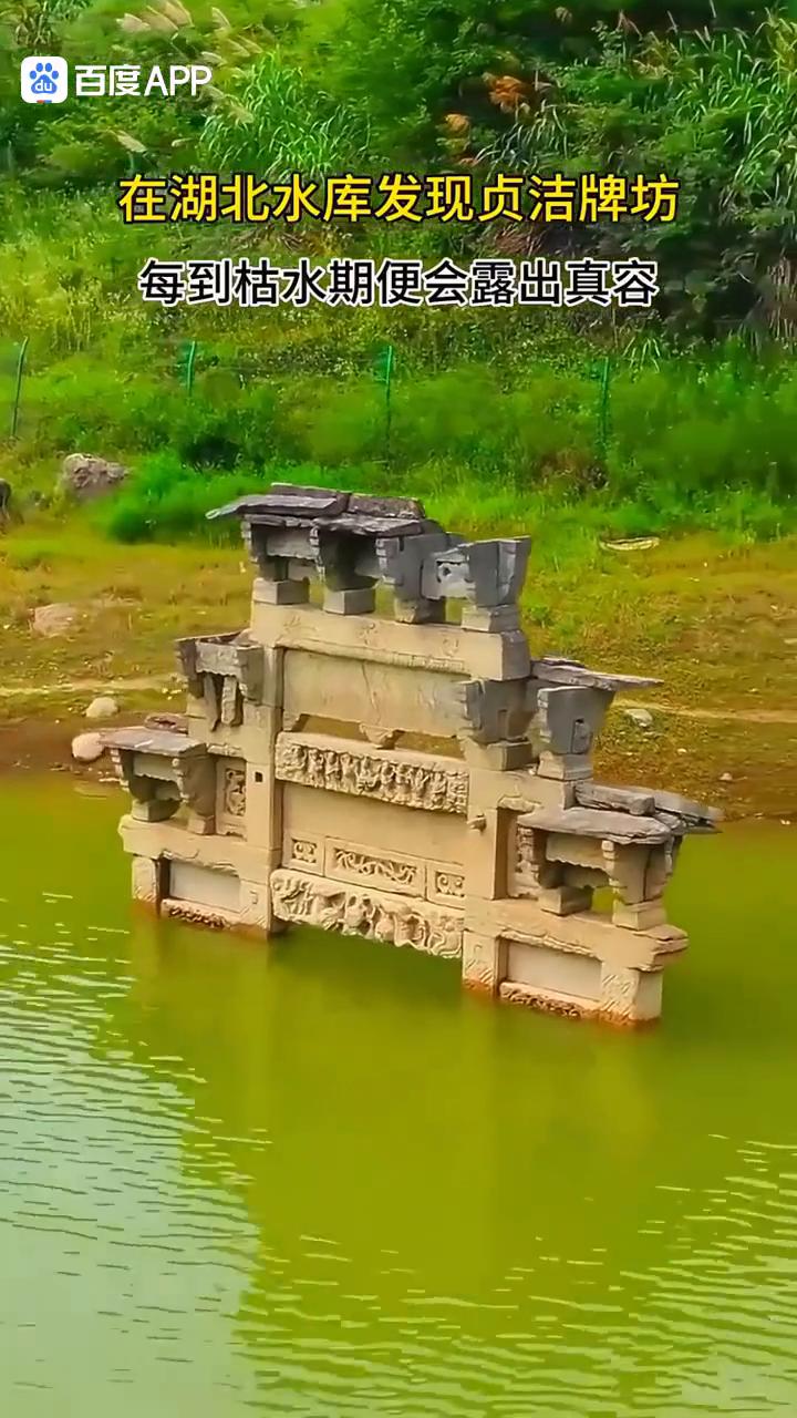 在湖北水库发现贞洁牌坊，每到枯水期便会露出真容。
相传200多年前清朝雍正皇帝为