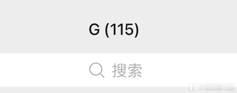 我不随便加人