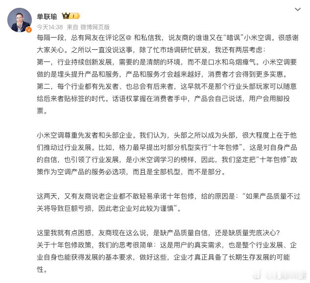 【单联瑜回应友商暗讽小米空调】今日，小米大家电总经理单联瑜发文回应同行暗讽。他称