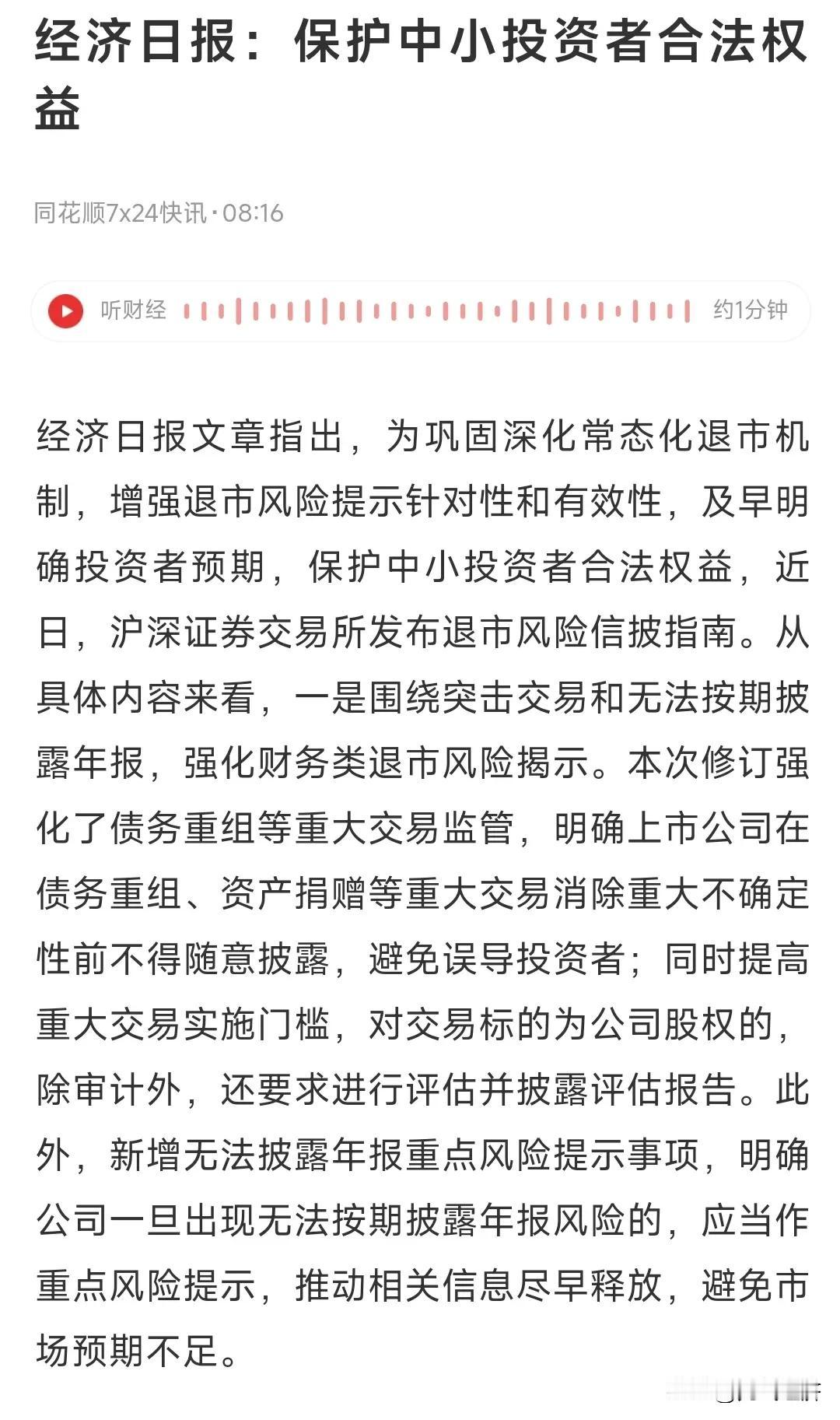经济日报指出要保护中小投资者的权益。不过看着天天A股的环保色，默默地沉默了三秒。