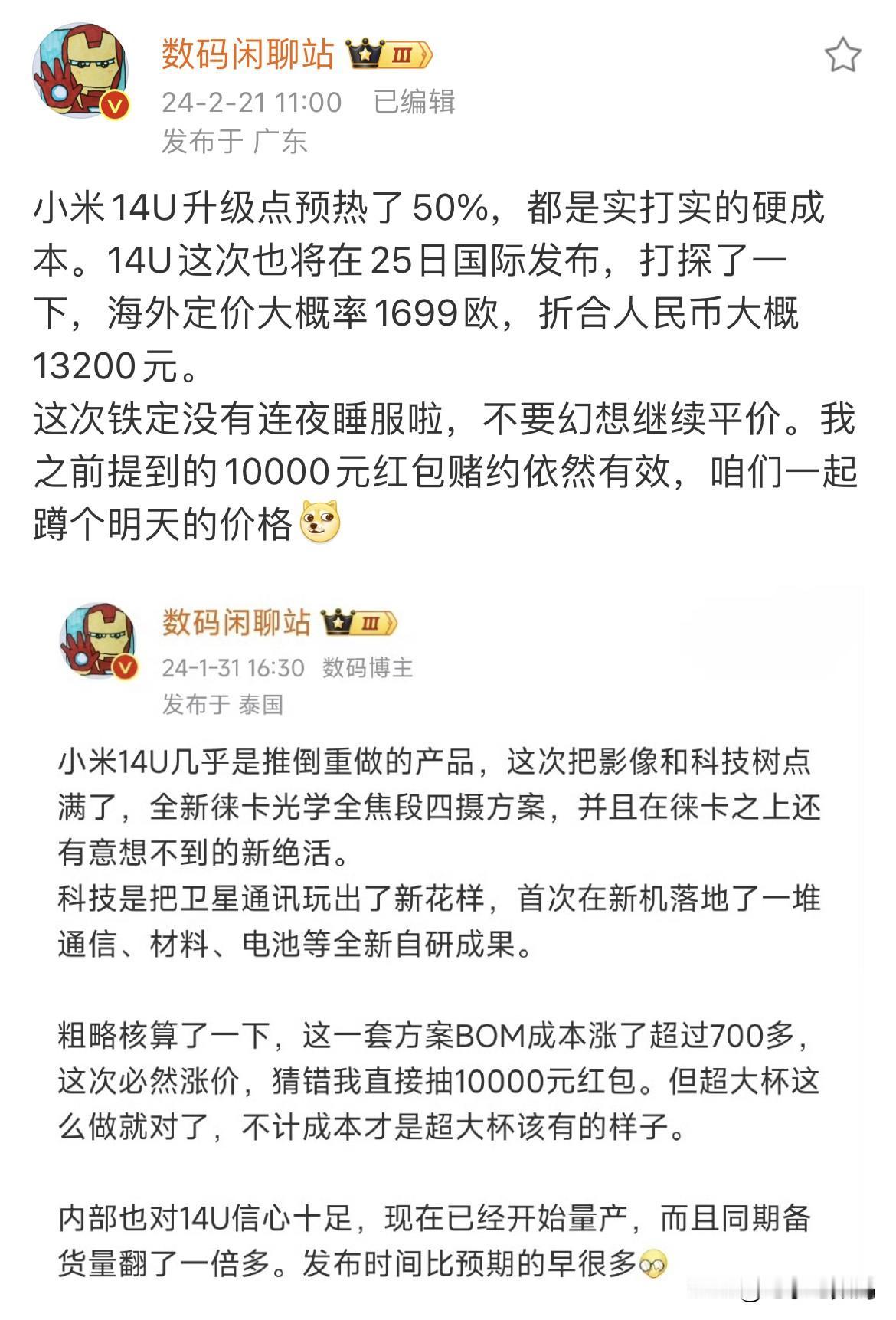哦豁！希望破灭...
看样子小米14 ultra 的起售价上涨已经避免不了~
海