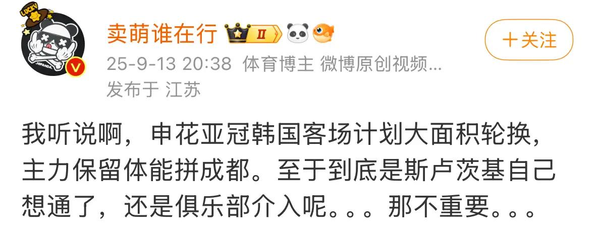 知名博主：申花亚冠会大面积轮换，主力拼成都蓉城
知名足球博主“卖萌谁在行”的消息