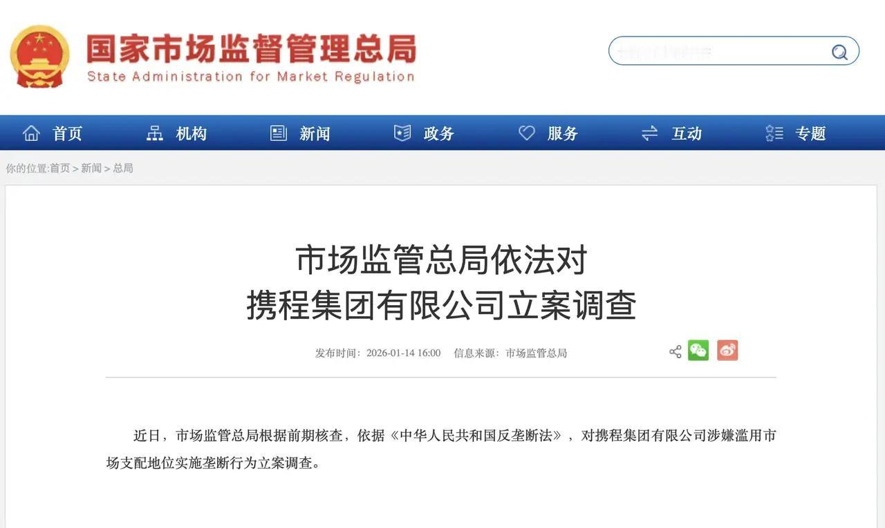 携程被市场监管总局立案调查了，都说店大欺客，原来平台也是如此。

携程被立案调查