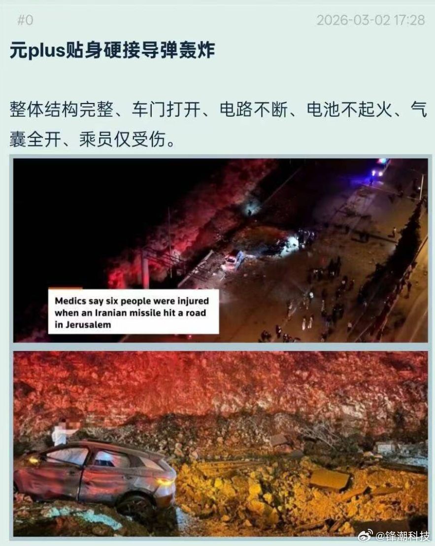 一辆比亚迪元Plus贴身接了一枚伊朗导弹，车上乘客仅受伤。 