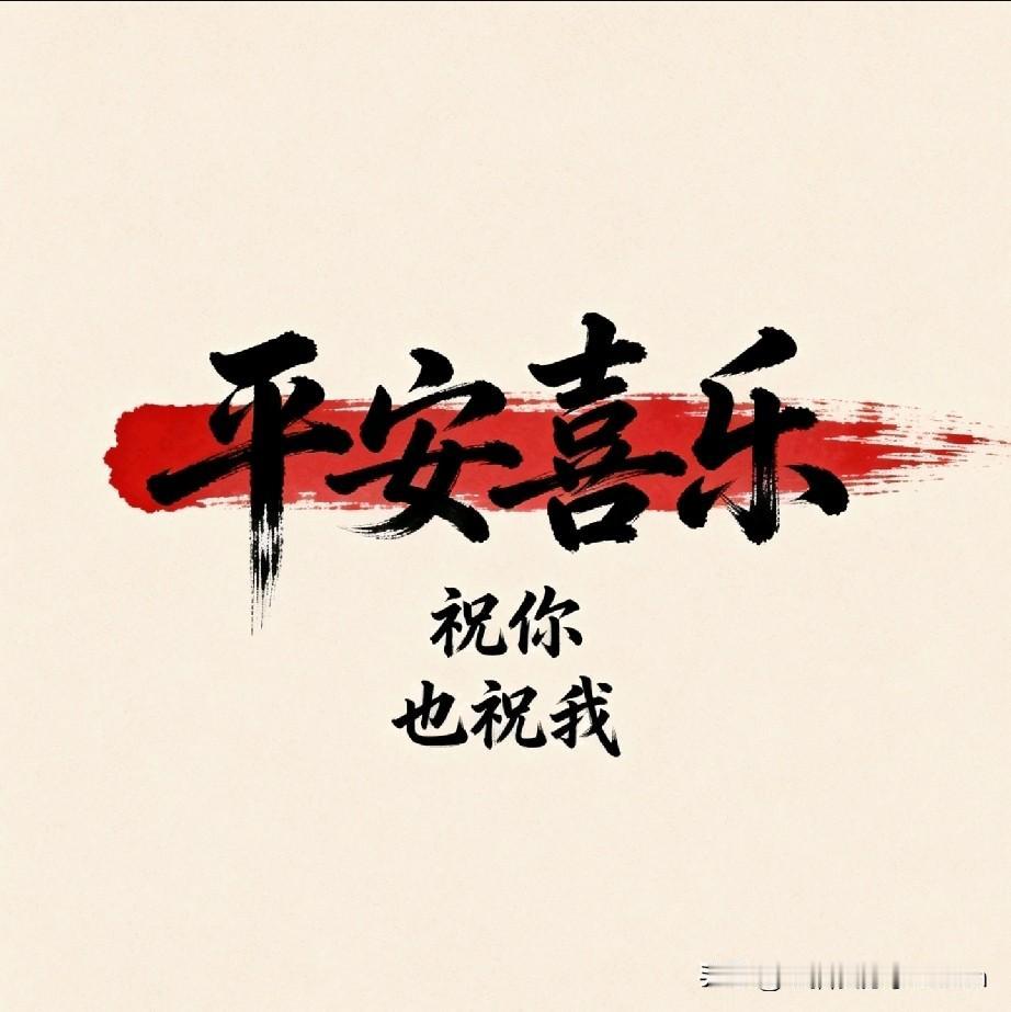 看了@老师也疯狂这位博主的视频，他说：
在几乎所有人都祝你新年快乐的时候，我想说