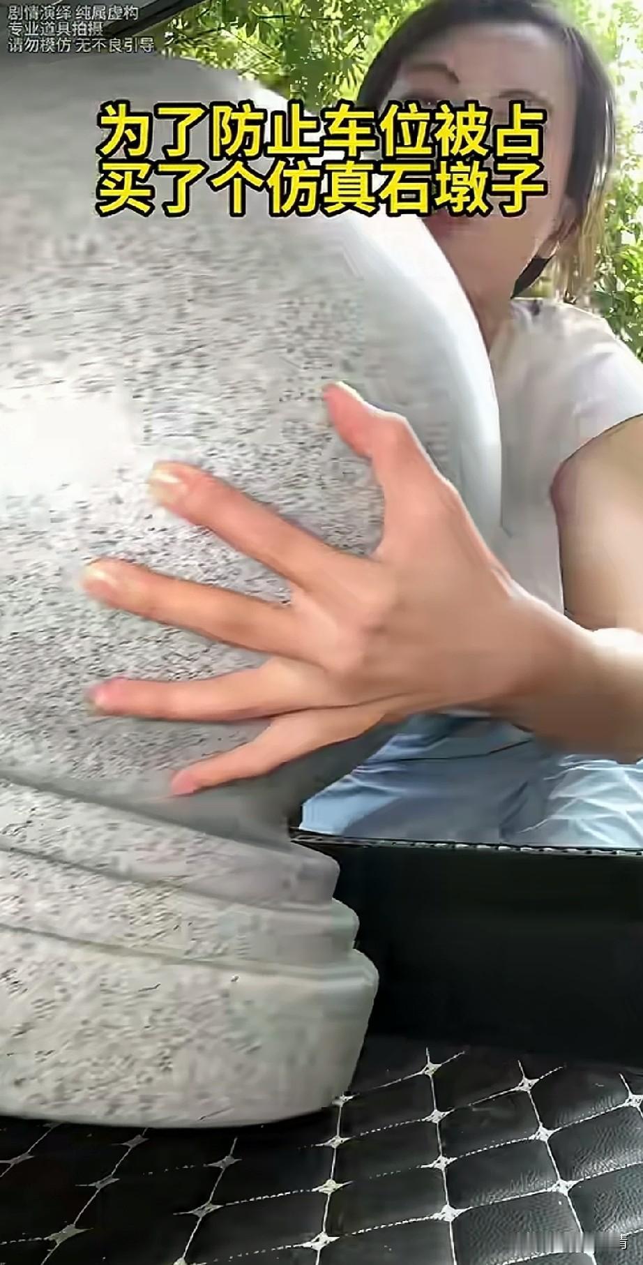 女子上班总是抢不到车位，
于是直接在网上买了一个同款石墩子，
专门放到了一个车位