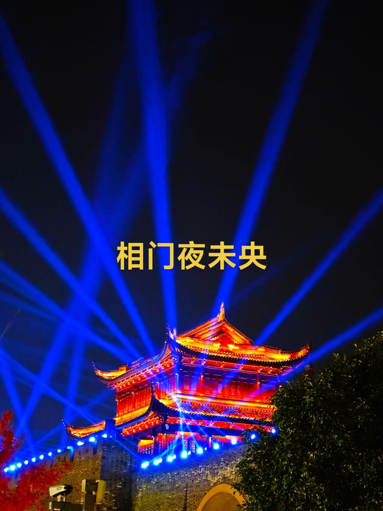 相门夜未央
相门，城墙和仓街……古韵今风
夜景很美 灯火阑珊 景点打卡 旅行推荐