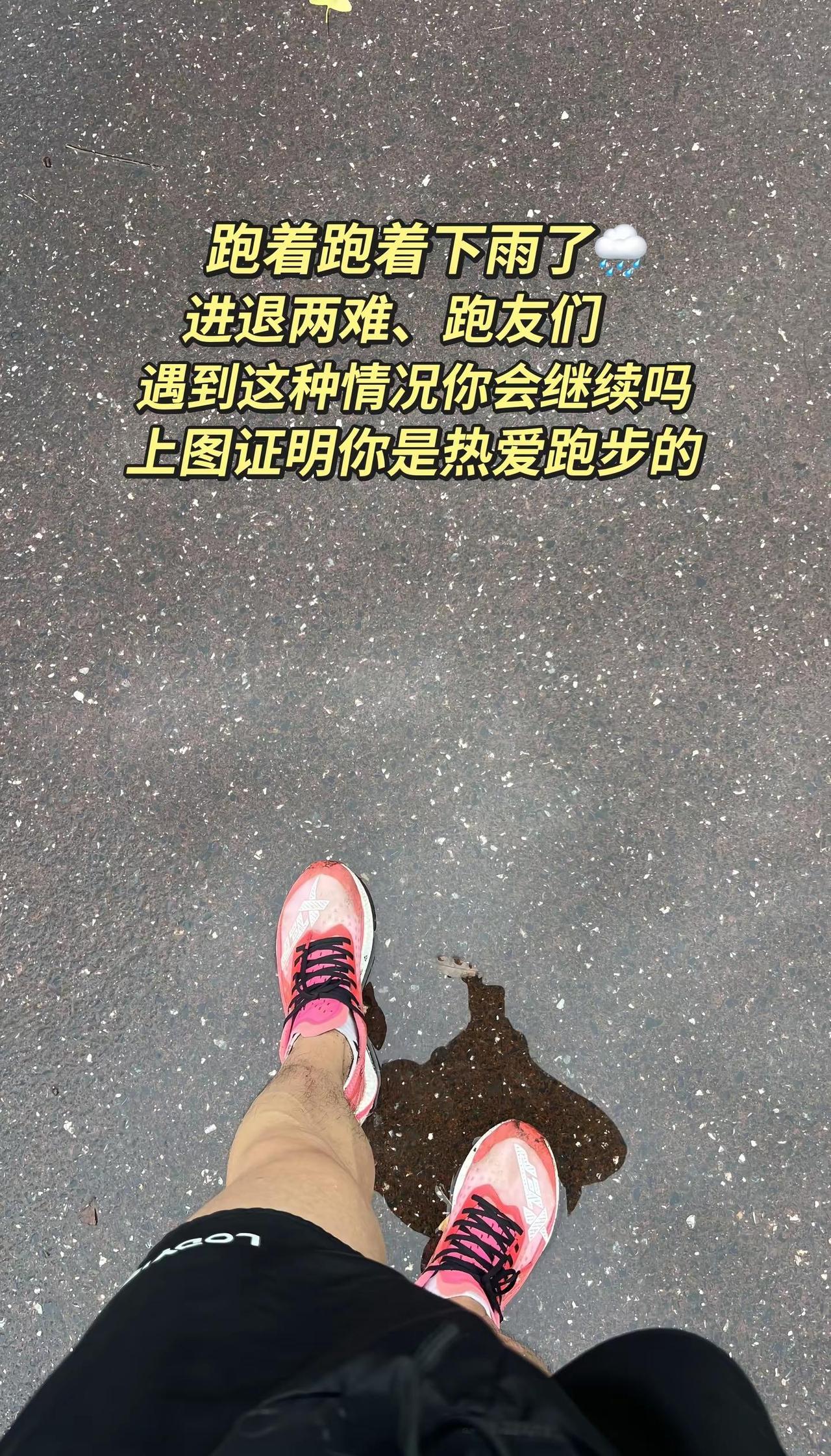 跑着跑着下雨了，进退两难，跑友们，遇到这种情况你会继续吗？跑步因为热爱所以坚持创