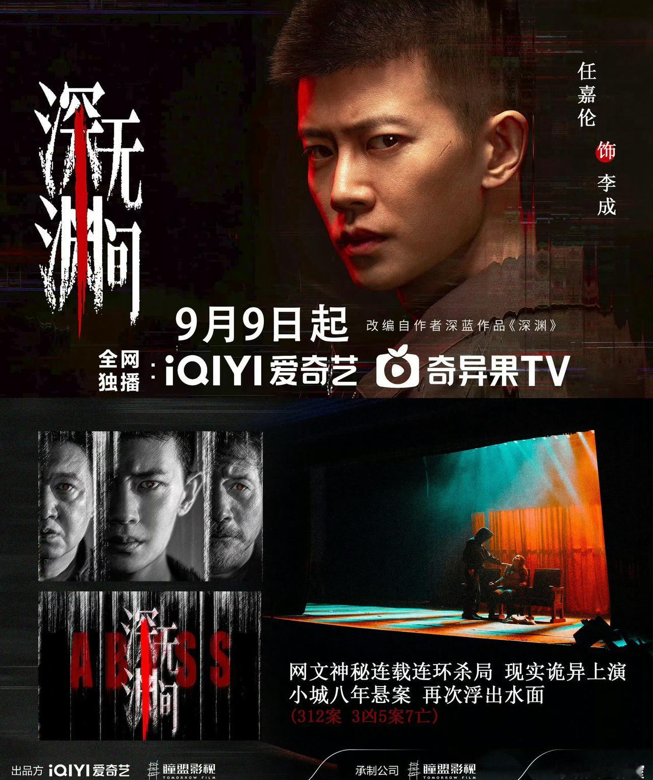 任国超第一部剧《深渊无间》来啦！还唱了ost深渊。9月9日18:00爱奇艺迷雾剧