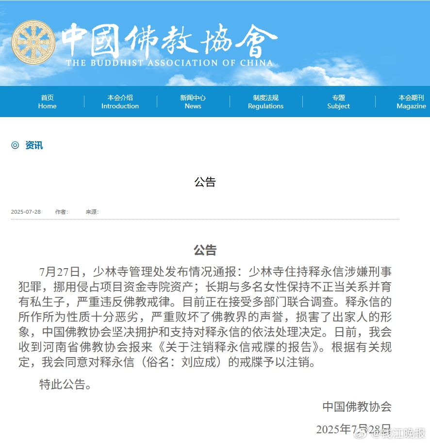 【中国佛教协会：同意对释永信的戒牒予以注销】#少林寺住持释永信被查# 据新华社，