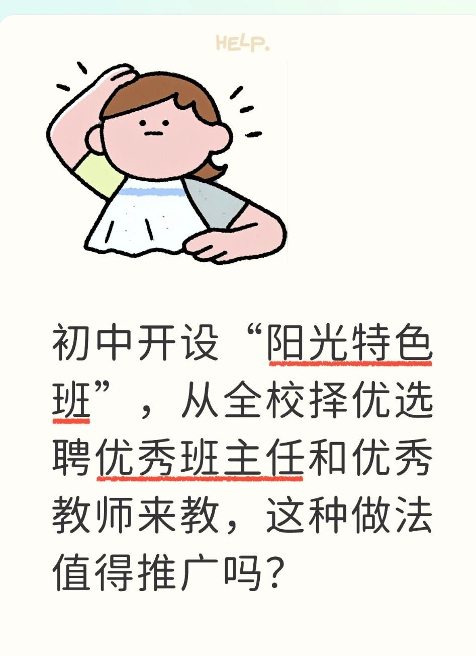 初中开设“阳光特色班”，从全校择优选聘优秀班主任和优秀教师来教，这种做法值得推广