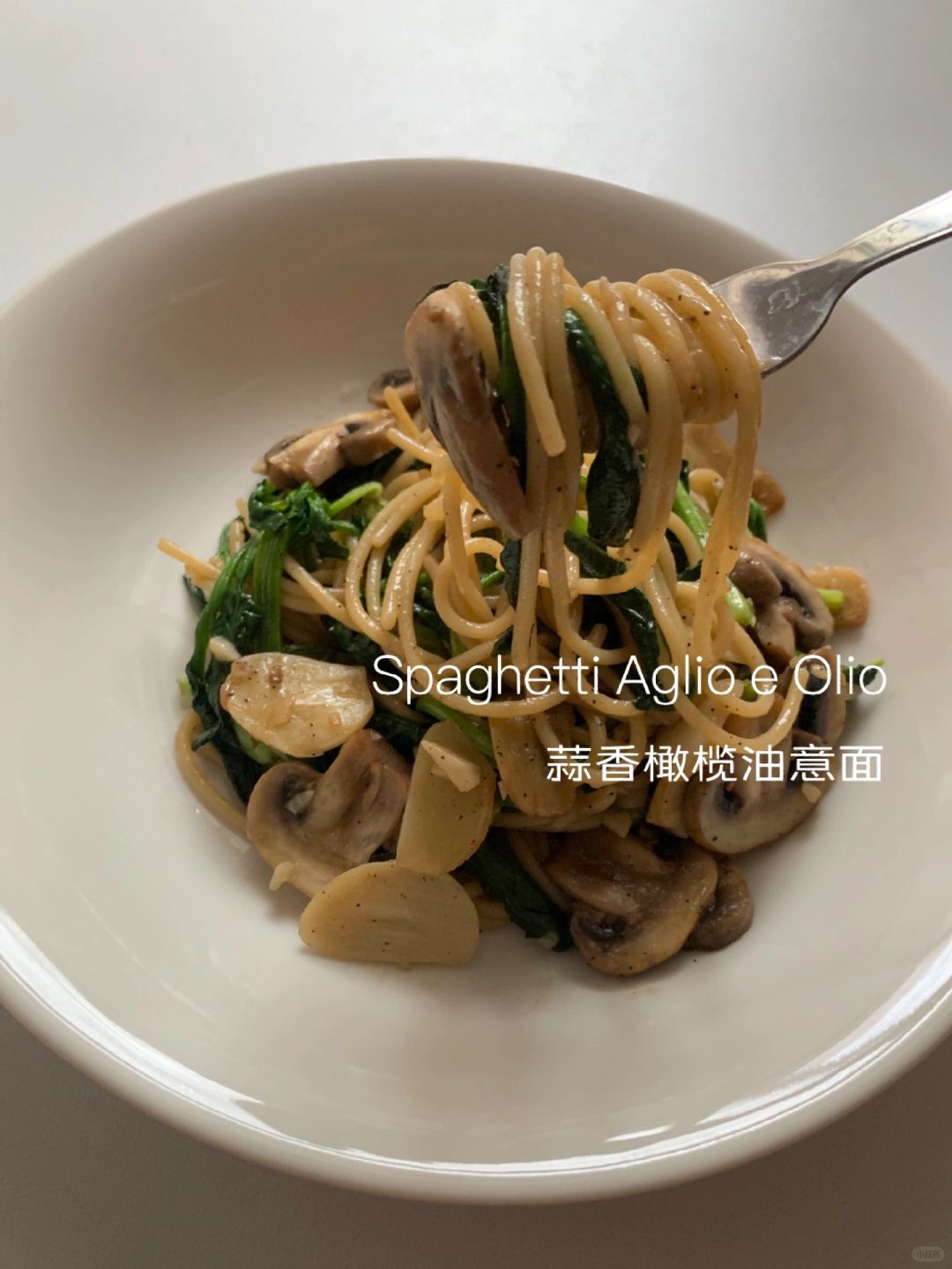 “无肉” 蒜香橄榄油意面 Aglio e Olio