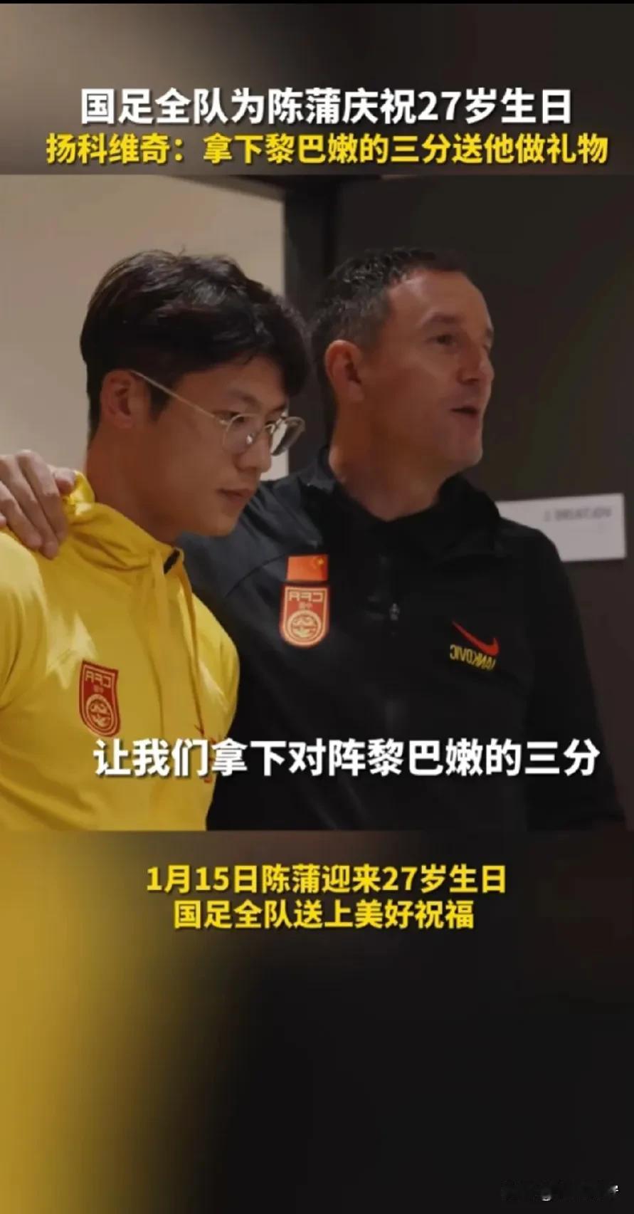 亚洲杯小故事，国足主帅扬科维奇赛前带领国足为陈蒲庆祝生日告诉球员要用一场胜利送给