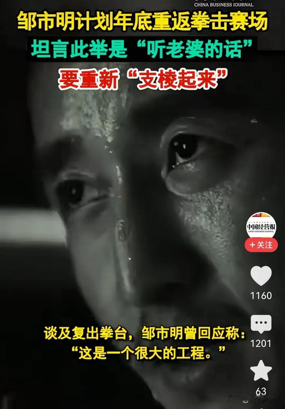 邹市明所谓的支棱起来，就是45岁复出打拳。
那前面的夫妻关系综艺算是造势预热吗？