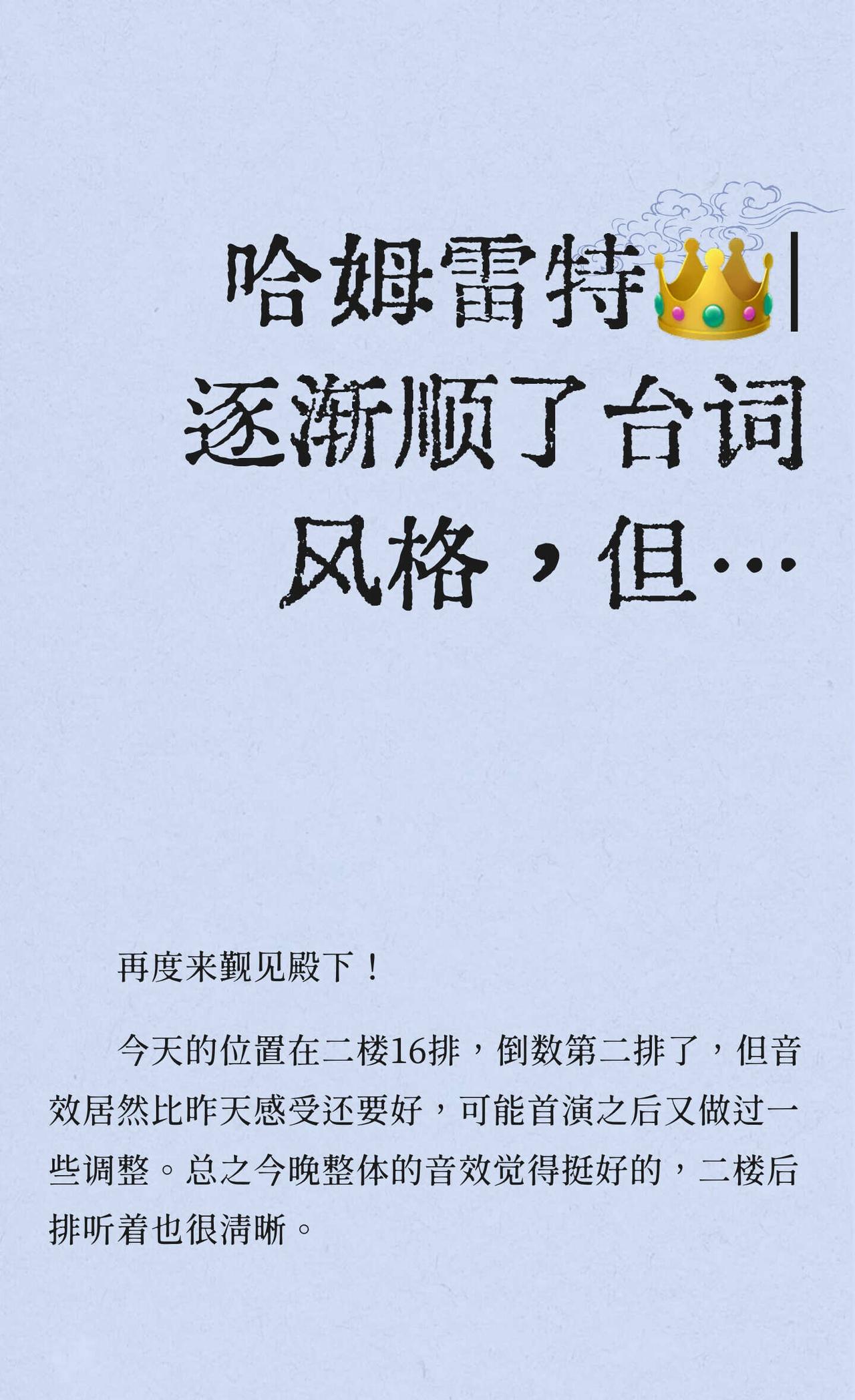哈姆雷特👑｜逐渐顺了台词风格，但…
台词（译本）风格逐渐看顺了，听着还挺喜欢，