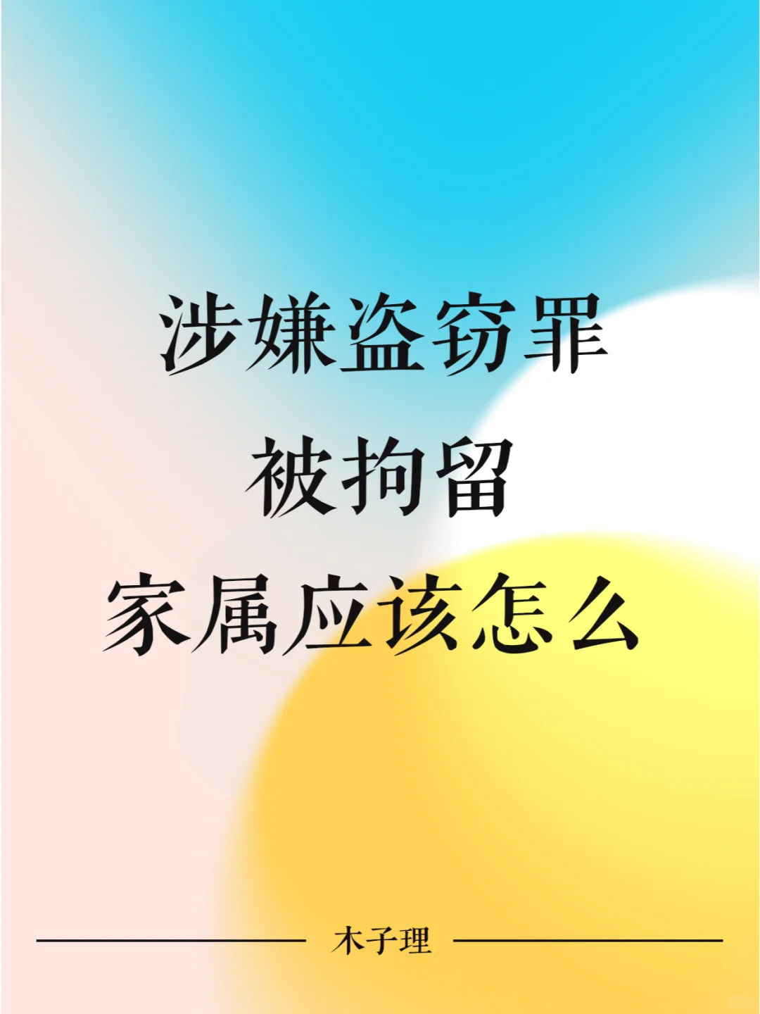 涉嫌盗窃罪被拘留，家属应该怎么做？