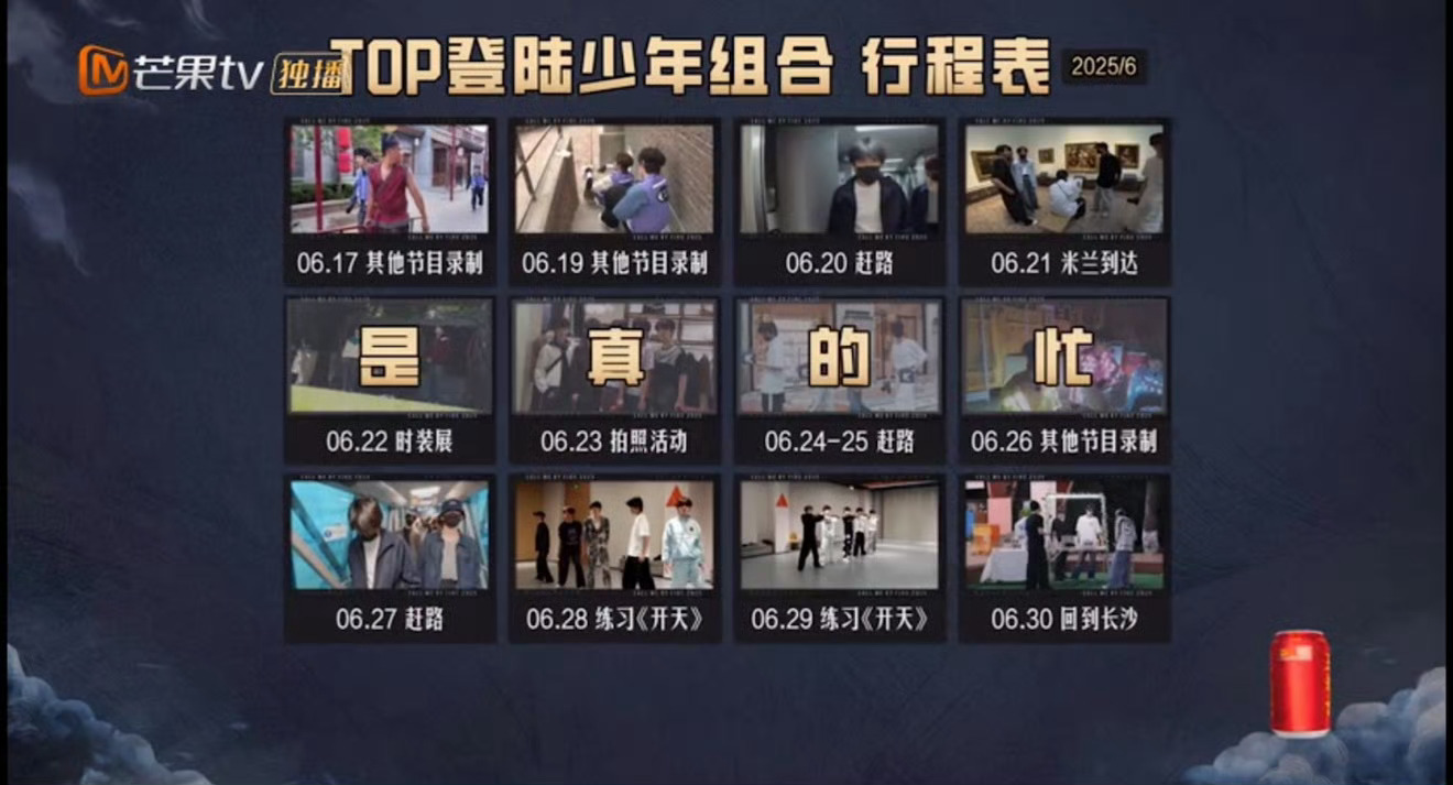 TOP组合是真的忙，没有一天休息。 ​​​