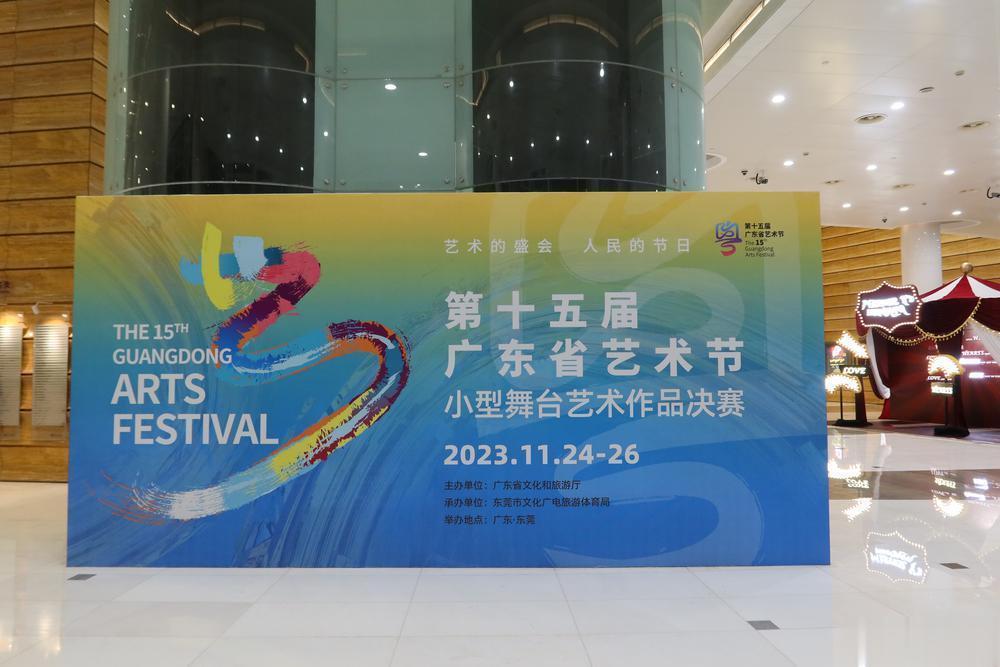 【第十五届广东省艺术节小型舞台艺术作品决赛在东莞拉开帷幕】11月24日晚，第十五