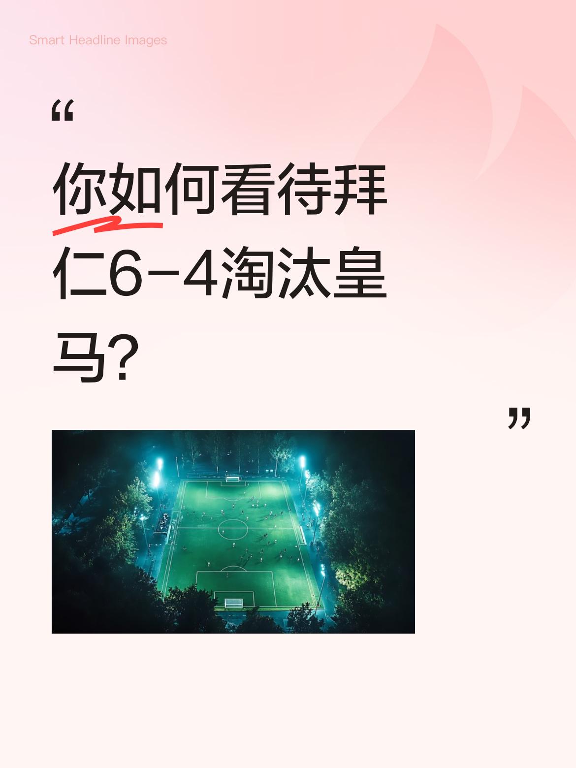 你如何看待拜仁6-4淘汰皇马？众望所归，这一次，再也没有裁判照顾了，也没有那一股