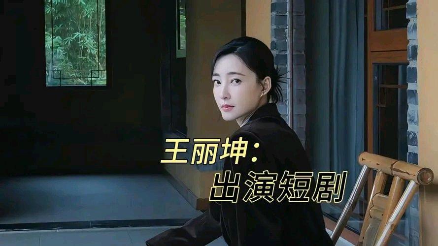 40岁的王丽坤竟沦落到拍短剧，这背后原因让人唏嘘。她前夫詹浩礼因诈骗近10亿被判