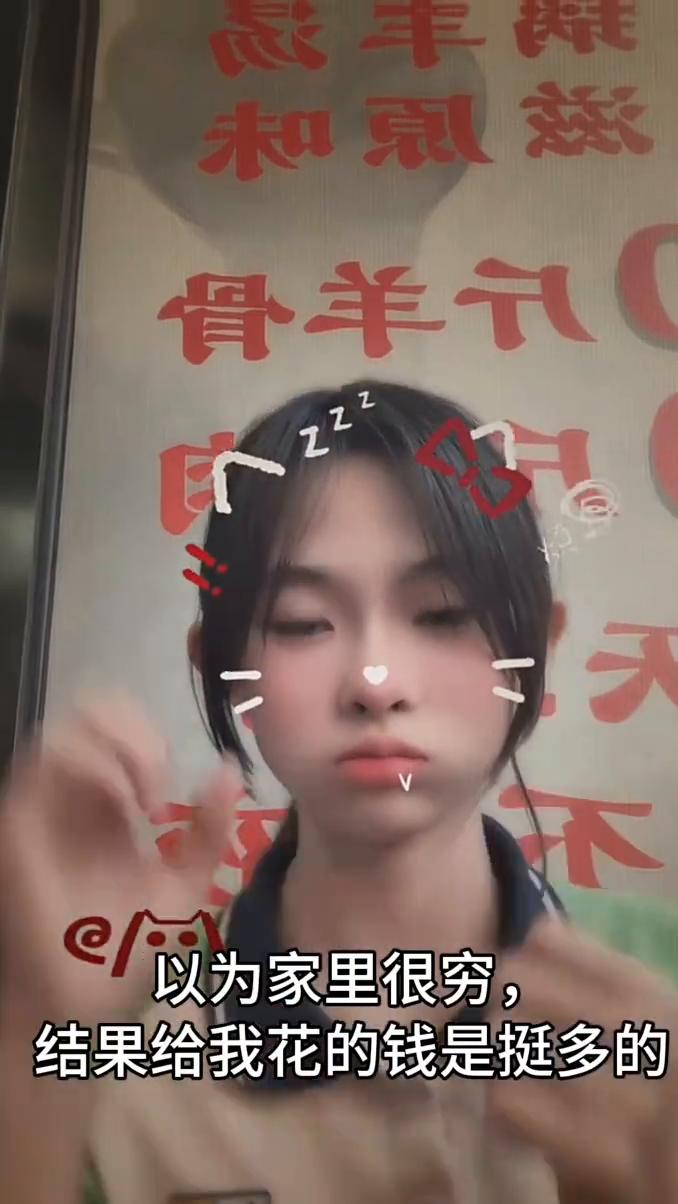 以为家里很穷，结果给我花的钱是挺多的。