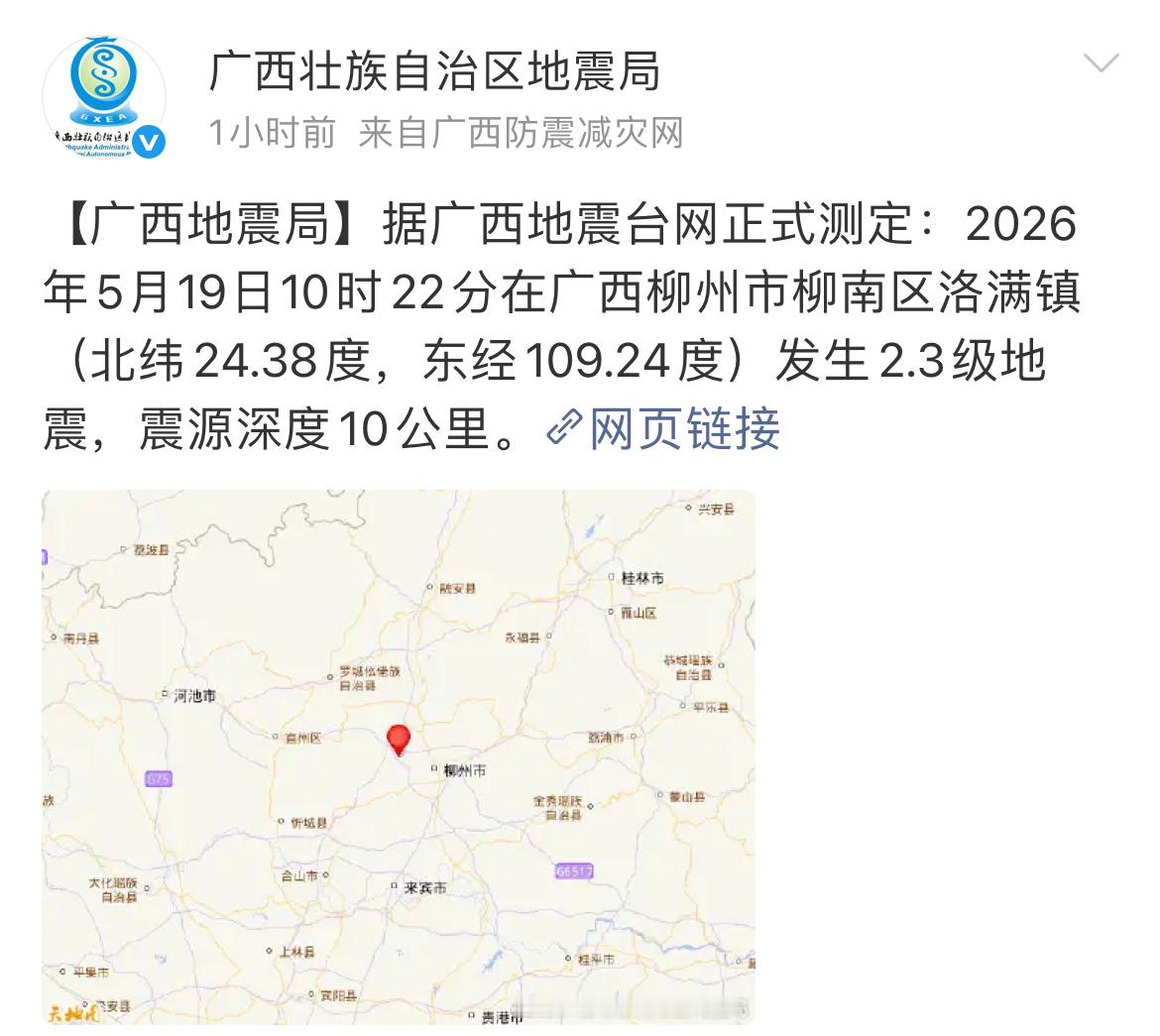 柳州柳南区地震 据广西地震台网正式测定：2026年5月19日10时22分在广西柳