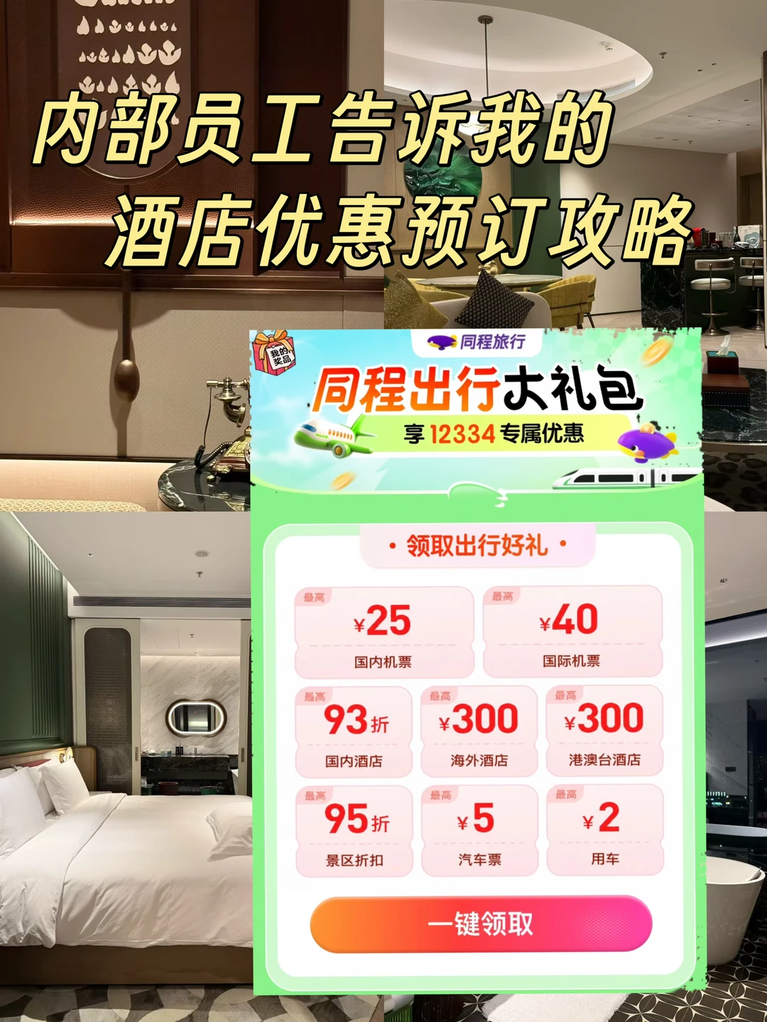 酒店景区优惠限时领取‼️快来抄作业⬇️