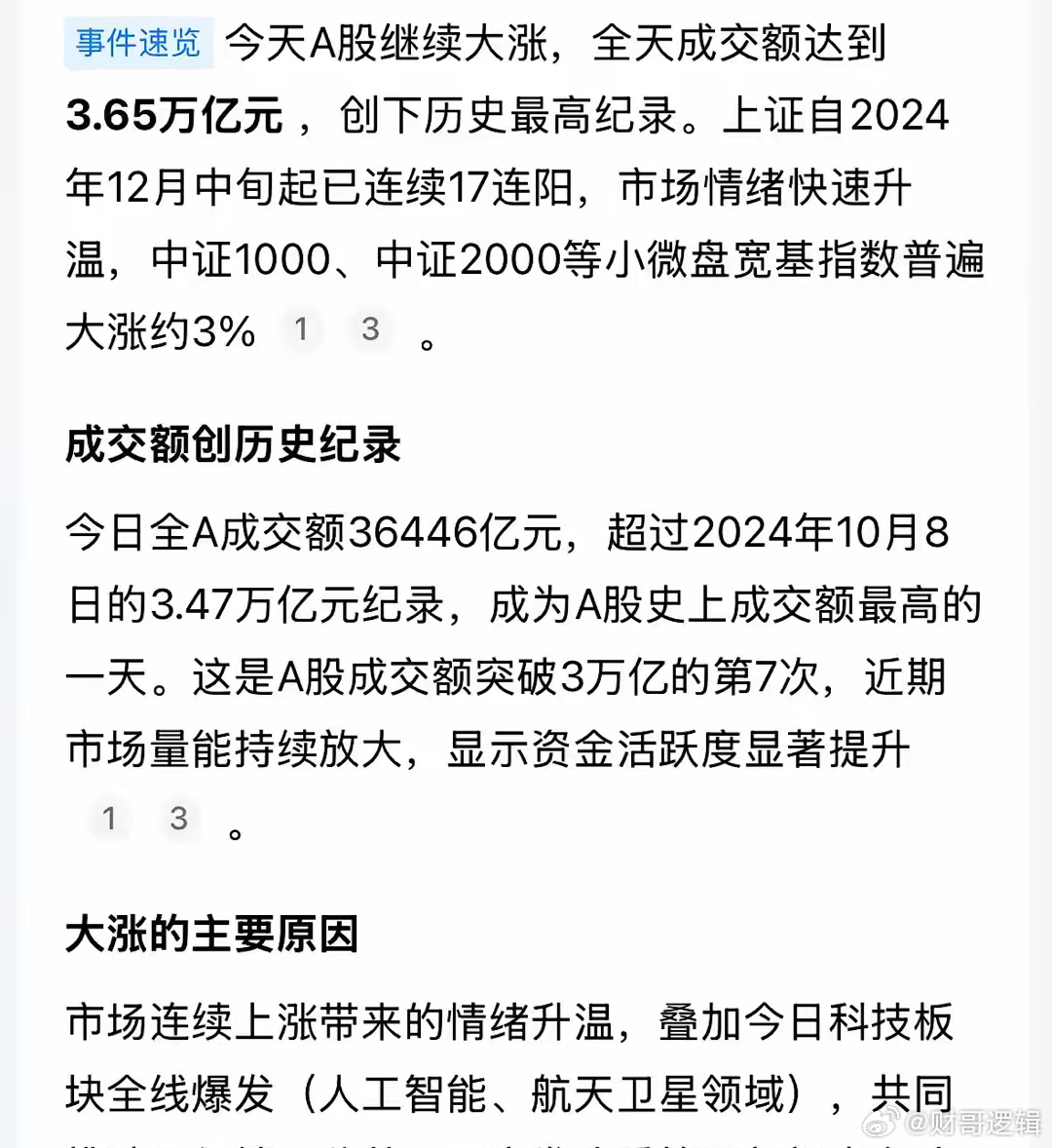A股今天为何这么猛？钱多赚钱效应好后续继续看涨：今天A股创造了三大历史记录，一是