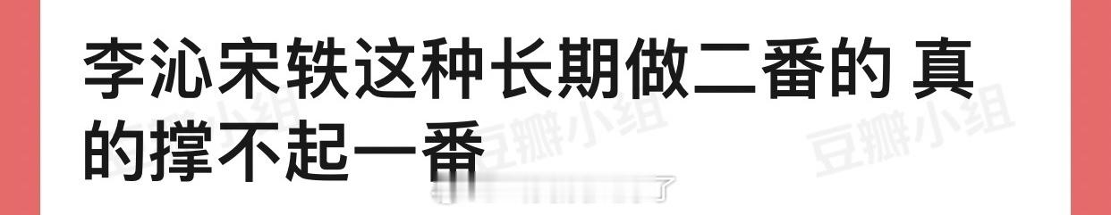 有网友说李沁宋轶这种长期做二番的真的撑不起一番，大家怎么看？ ​​​