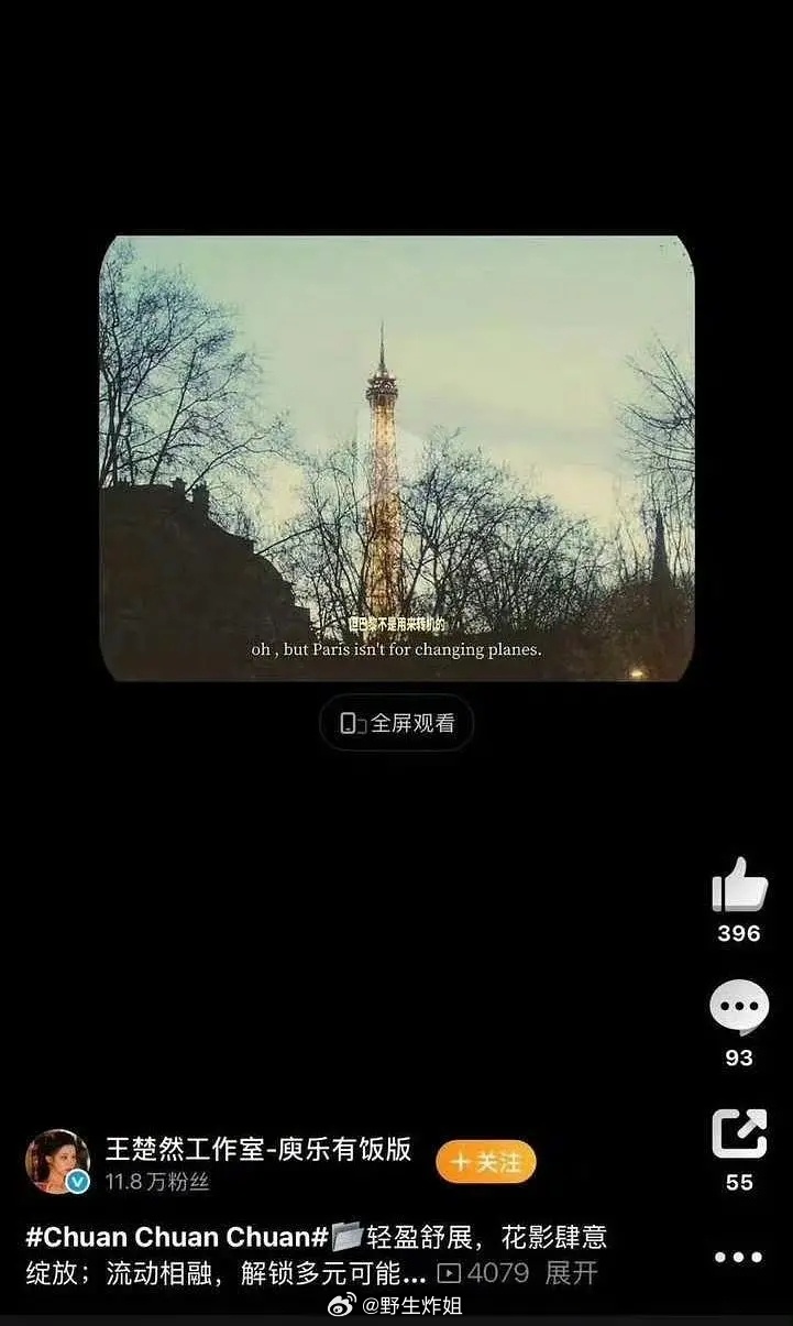 王楚然工作室发“但巴黎不是用来转机的”何意味…… 