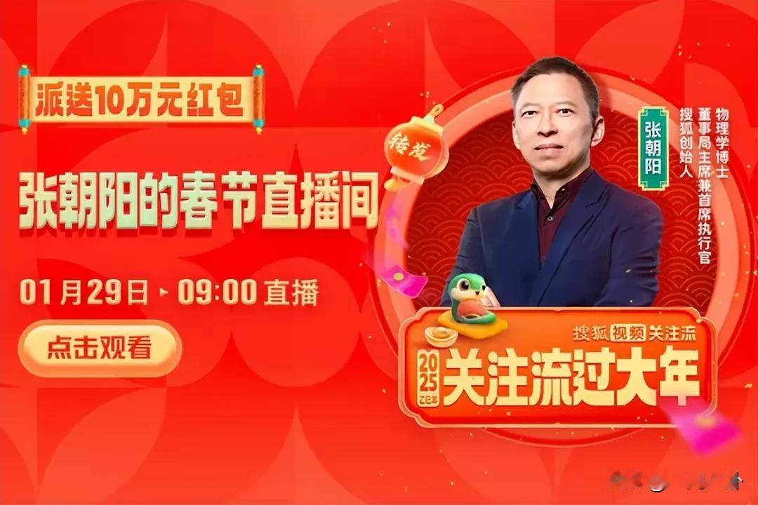 红包雨倒计时！今年大年初一，搜狐创始人、董事局主席兼首席执行官、物理学博士张朝阳