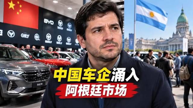 20多个中国汽车品牌挤爆阿根廷，本地车企怎么接？