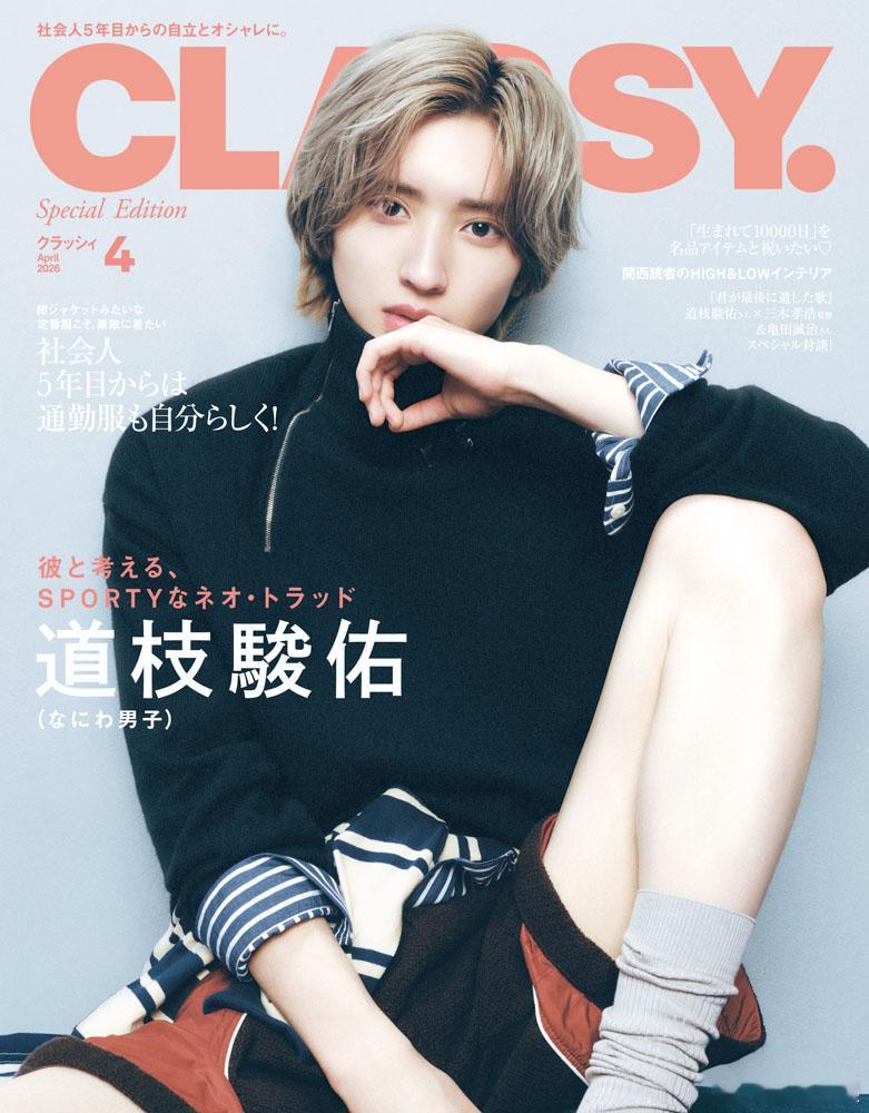 道枝駿佑将登上时尚杂志《CLASSY.》4月号＜增刊 Special Editi