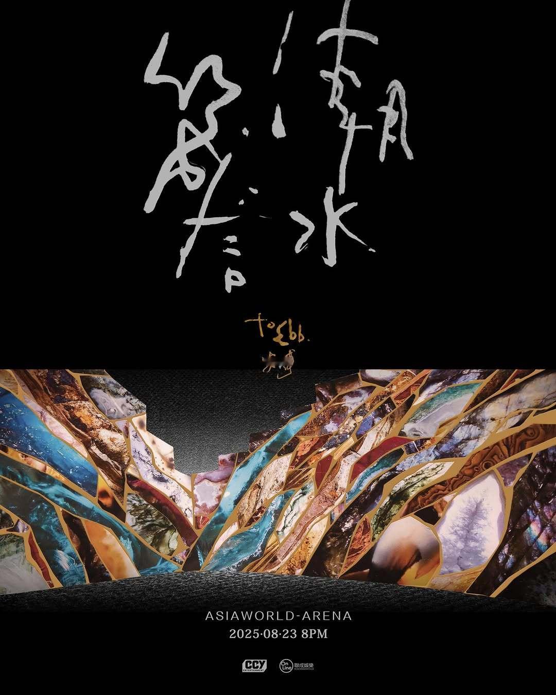 安溥「潮水箴言」8月23号香港开唱🎤 ​​​