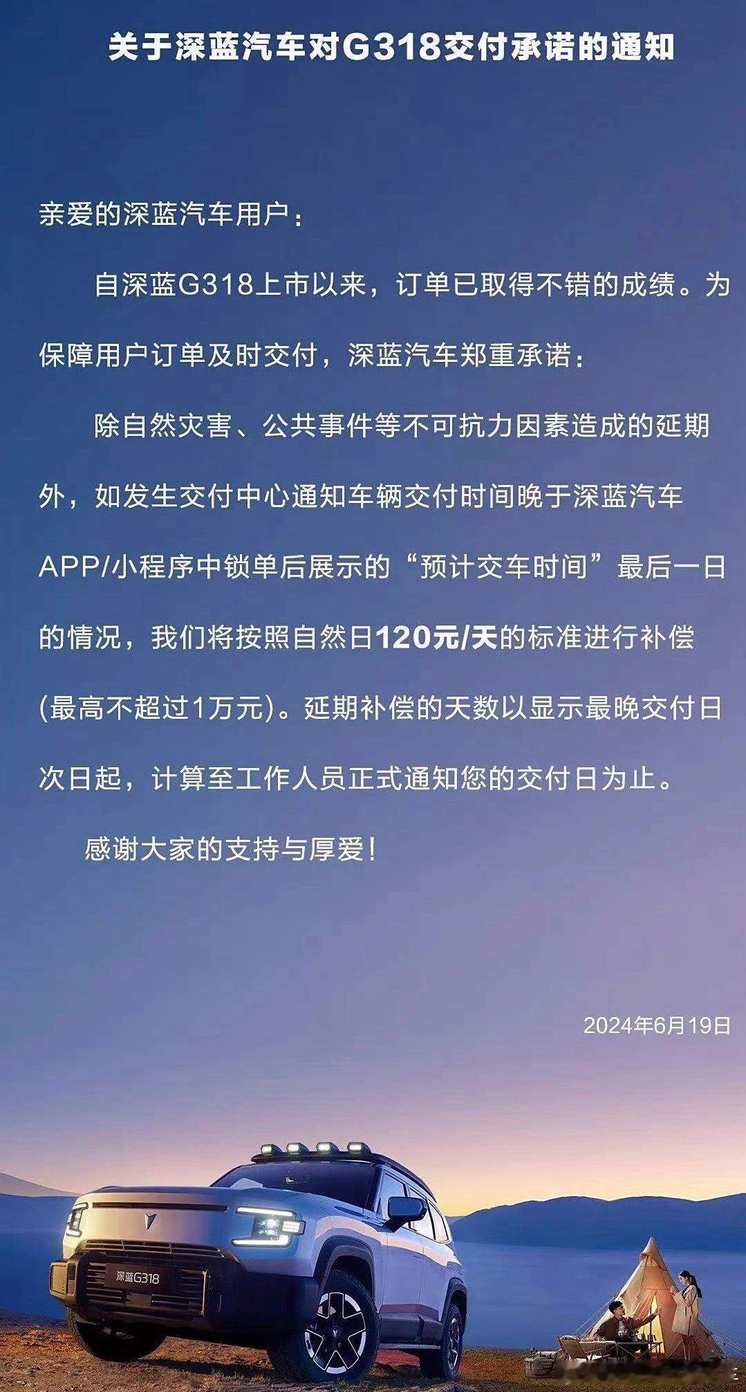 深蓝学到精髓了！深蓝表示，G318晚于交付日将按照120元/天补偿。此消息一出，