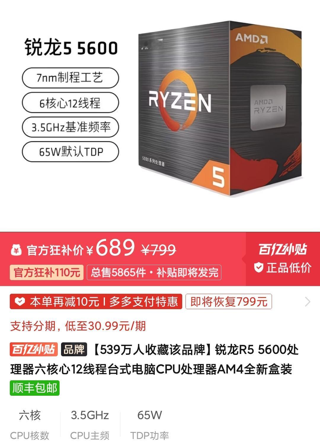 Ryzen 5 5600这款处理器现在普遍的价格就是600到700元之间，这是它