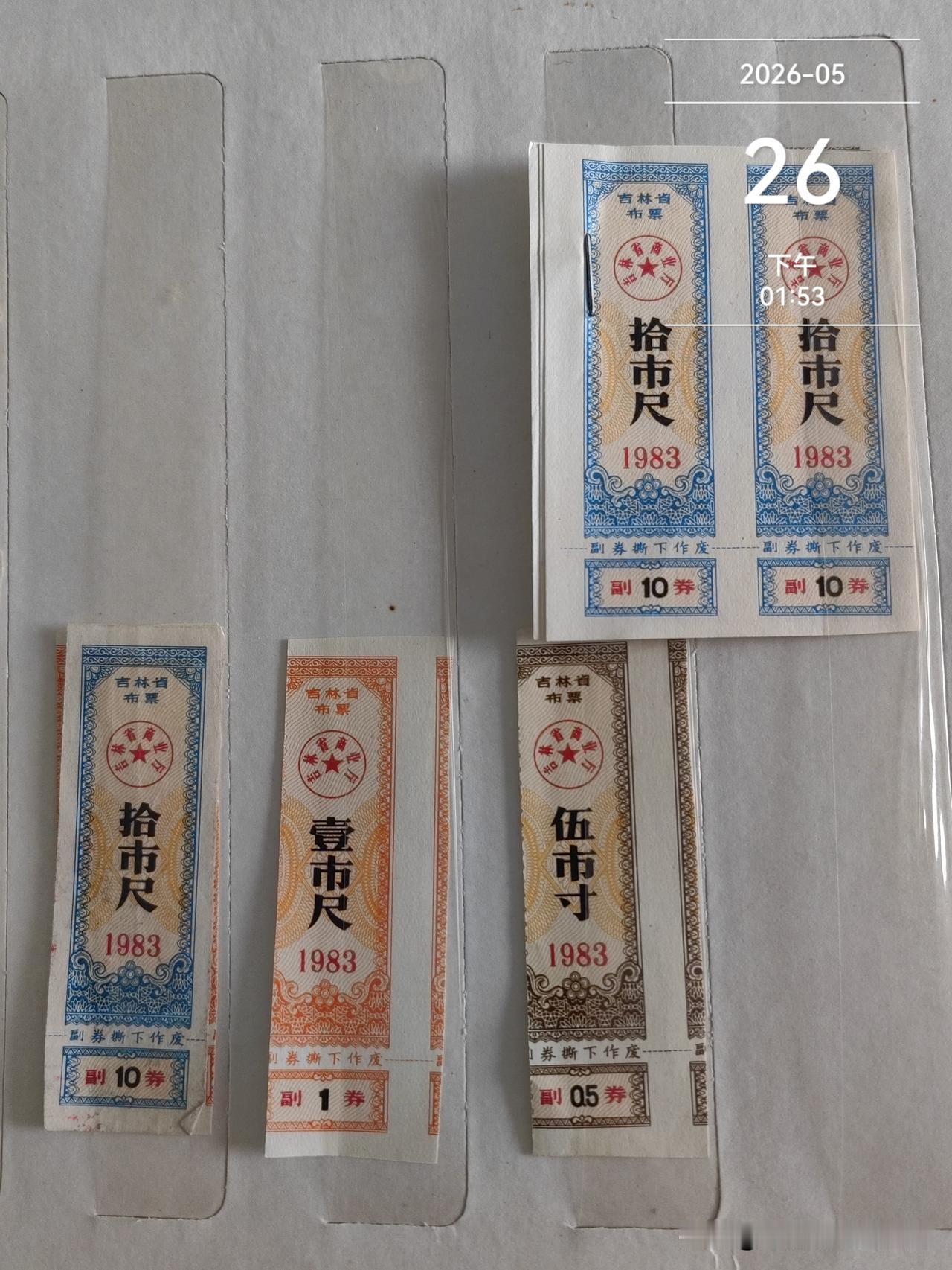 我想问一下吉林市的前辈，计划经济时的布票什么时间停止使用的？有知道的吗？
   