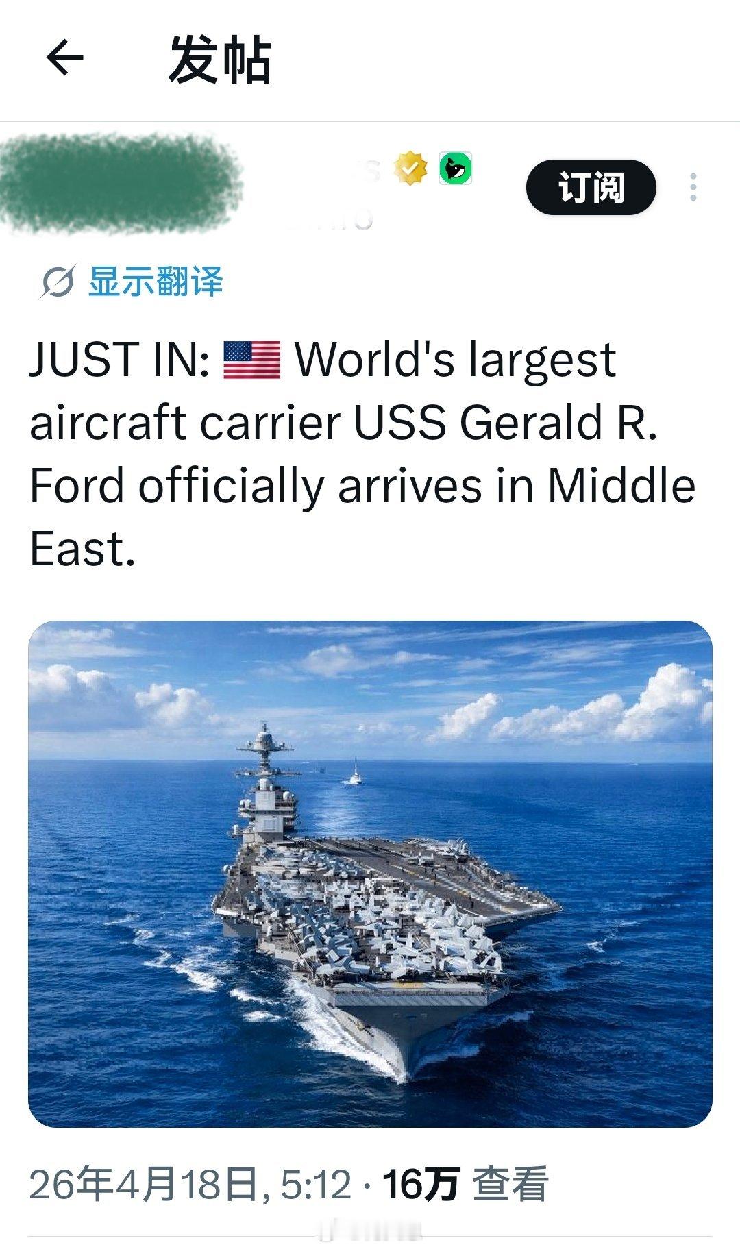 刚刚：世界上最大的航空母舰“杰拉尔德·R.福特”号正式抵达中东。伊朗或因美继续封