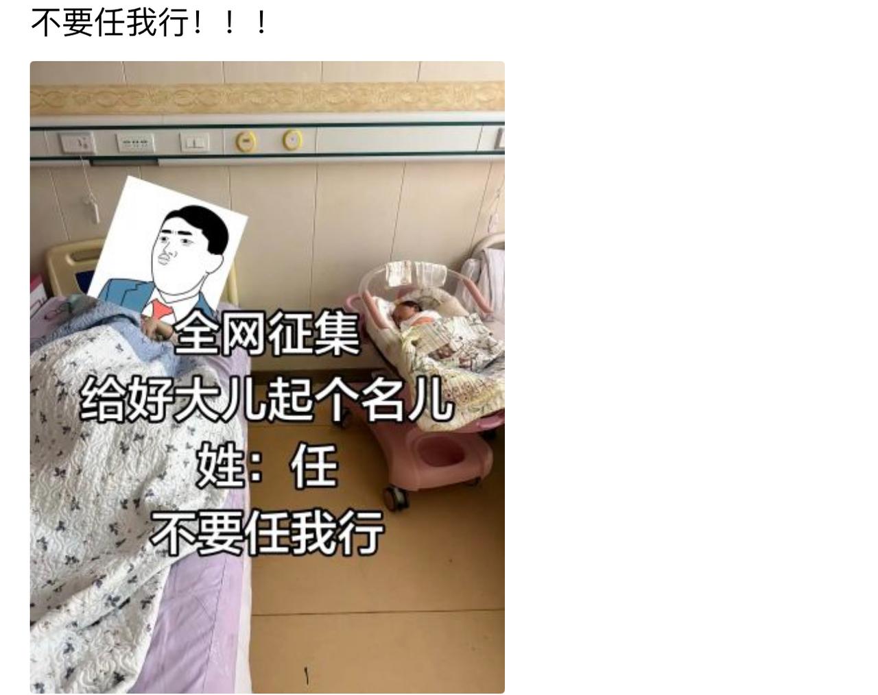 我有个朋友刚生了儿子，全网征集名字，姓任，特意标了一句“不要任我行”。
直接炸锅